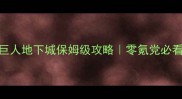 魔灵召唤巨人地下城保姆级攻略零氪党必看通关技巧全