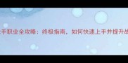剑灵枪手职业全攻略终极指南如何快速上手并提升战力