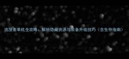 流放者单机全攻略解锁隐藏资源与装备升级技巧含生存指南