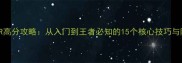 BEHINDER高分攻略从入门到王者必知的15个核心技巧与隐藏机制