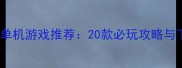 最佳iPad单机游戏推荐20款必玩攻略与下载指南