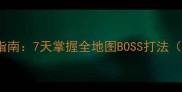 SexBrain高玩速成指南7天掌握全地图BOSS打法附保姆级资源包