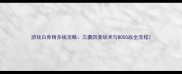 游戏白骨精多线攻略三妻四妾战术与BOSS战全流程