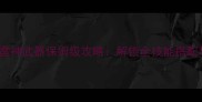 CSOL单机版雷神武器保姆级攻略解锁全技能搭配与实战技巧