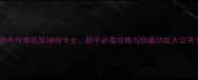 武林外传单机版GM指令全新手必看攻略与隐藏功能大公开