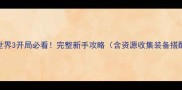 侏罗纪世界3开局必看完整新手攻略含资源收集装备搭配副本