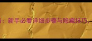 风月皇朝太后攻略新手必看详细步骤与隐藏技巧轻松征服后宫