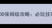 诸神黄昏单机MOD保姆级攻略必玩技巧与隐藏内容全