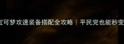 妖怪宝可梦攻速装备搭配全攻略平民党也能秒变战神