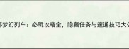 西部梦幻列车必玩攻略全隐藏任务与速通技巧大公开