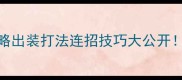风暴英雄泰瑞尔全攻略出装打法连招技巧大公开新手老手都能变大神