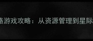 必玩PC单机太空策略游戏攻略从资源管理到星际征服的保姆级指南