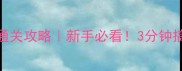Asylum逃脱游戏保姆级通关攻略新手必看3分钟搞懂隐藏机制和速通技巧