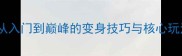 术士英杰全攻略从入门到巅峰的变身技巧与核心玩法附装备推荐