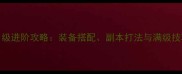 幻想三国OL61级进阶攻略装备搭配副本打法与满级技巧最新版