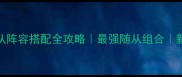 Elex随从阵容搭配全攻略最强随从组合新手必看