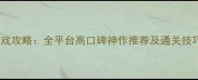 必玩神话单机游戏攻略全平台高口碑神作推荐及通关技巧附隐藏剧情
