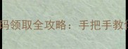 少年三国志单机版激活码领取全攻略手把手教你快速打造高战力账号