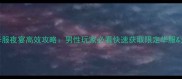 熹妃传华服夜宴高效攻略男性玩家必看快速获取限定华服元宝指南
