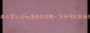 以撒结合守卫者从零到满级通关全攻略武器技能装备搭配与隐藏要素