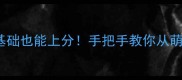 tataufo保姆级攻略零基础也能上分手把手教你从萌新变大神附隐藏技巧