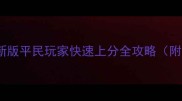全民奇迹王者战场最新版平民玩家快速上分全攻略附装备选择与阵容搭配