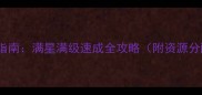 Mirror最新升级指南满星满级速成全攻略附资源分配与阵容搭配