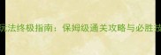 星辰奇缘杀星玩法终极指南保姆级通关攻略与必胜技巧最新版