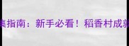 稻香村成就攻略零失败全收集指南新手必看稻香村成就快速达成技巧附详细图文