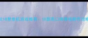 必玩18禁单机游戏推荐18部高口碑硬核新作攻略全