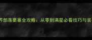 魔兽世界部落要塞全攻略从零到满星必看技巧与装备搭配