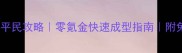 桃花源记宝宝合成平民攻略零氪金快速成型指南附免费材料获取方法