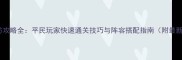 蓝月传奇塔防攻略全平民玩家快速通关技巧与阵容搭配指南附最新版本调整