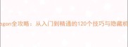 Daregon全攻略从入门到精通的120个技巧与隐藏机制