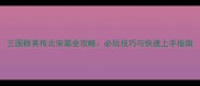 三国群英传北宋篇全攻略必玩技巧与快速上手指南