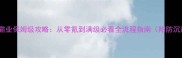 页游传奇霸业保姆级攻略从零氪到满级必看全流程指南附防沉迷技巧