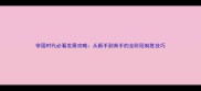 帝国时代必看发展攻略从新手到高手的全阶段制胜技巧