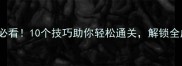 FishLife新手必看10个技巧助你轻松通关解锁全成就攻略指南