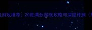 Steam必玩单机游戏推荐20款满分游戏攻略与深度评测附下载指南