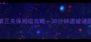 通关秘籍神秘的密室1第三关保姆级攻略30分钟速破谜题附隐藏彩蛋