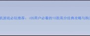 苹果单机游戏必玩推荐iOS用户必看的10款高分经典攻略与购买指南