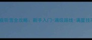 最新流星蝴蝶剑七夜听雪全攻略新手入门-满级路线-满星技巧-地图-装备搭配