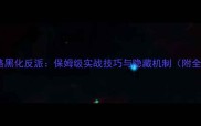 快穿系统攻略黑化反派保姆级实战技巧与隐藏机制附全职业流派