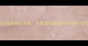 9178传奇单机版保姆级攻略从零基础到满级封神的108步实战指南