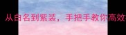 复古传奇装备获取全攻略从白名到紫装手把手教你高效打宝升级附装备图鉴