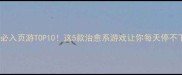 女生必入页游TOP10这5款治愈系游戏让你每天停不下来