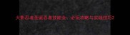 火影忍者圣诞忍者技能全必玩攻略与实战技巧