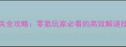 开心消消乐228关通关全攻略零氪玩家必看的高效解谜技巧与道具使用指南