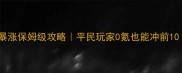 龙之谷战力暴涨保姆级攻略平民玩家0氪也能冲前10附资源图鉴