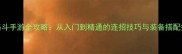 PSP格斗手游全攻略从入门到精通的连招技巧与装备搭配指南
